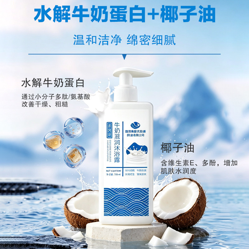 中老年牛奶沐浴露去老人味留香