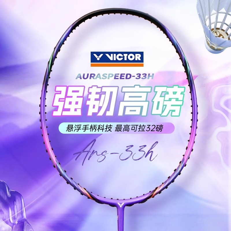 官方正品victor胜利羽毛球拍全碳素单拍高磅新色ARS33H速度进攻