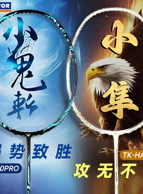 旗舰店victor胜利羽毛球拍小鬼斩tk30PRO白金小隼全碳素暴力进攻