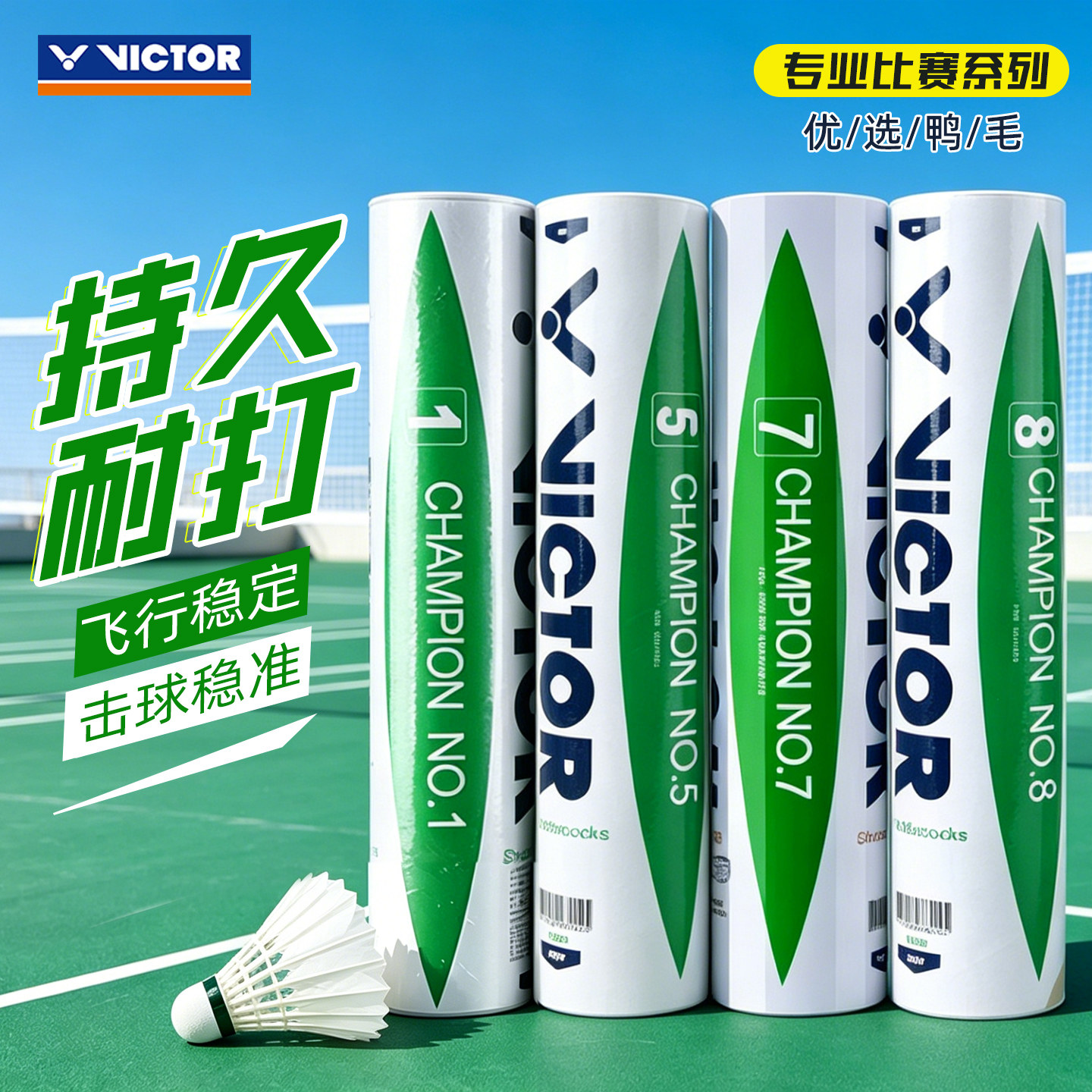 正品VICTOR胜利羽毛球比赛1/3/5/8号9维克多训练比赛羽毛球耐打王