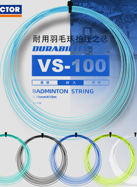 正品VICTOR胜利羽毛球线威克多耐打网线拉线神器VS-100线耐久拍线