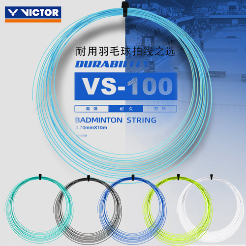 VICTOR胜利VS-100耐久拍线