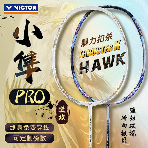 TK-HAWK隼中端暴力进攻