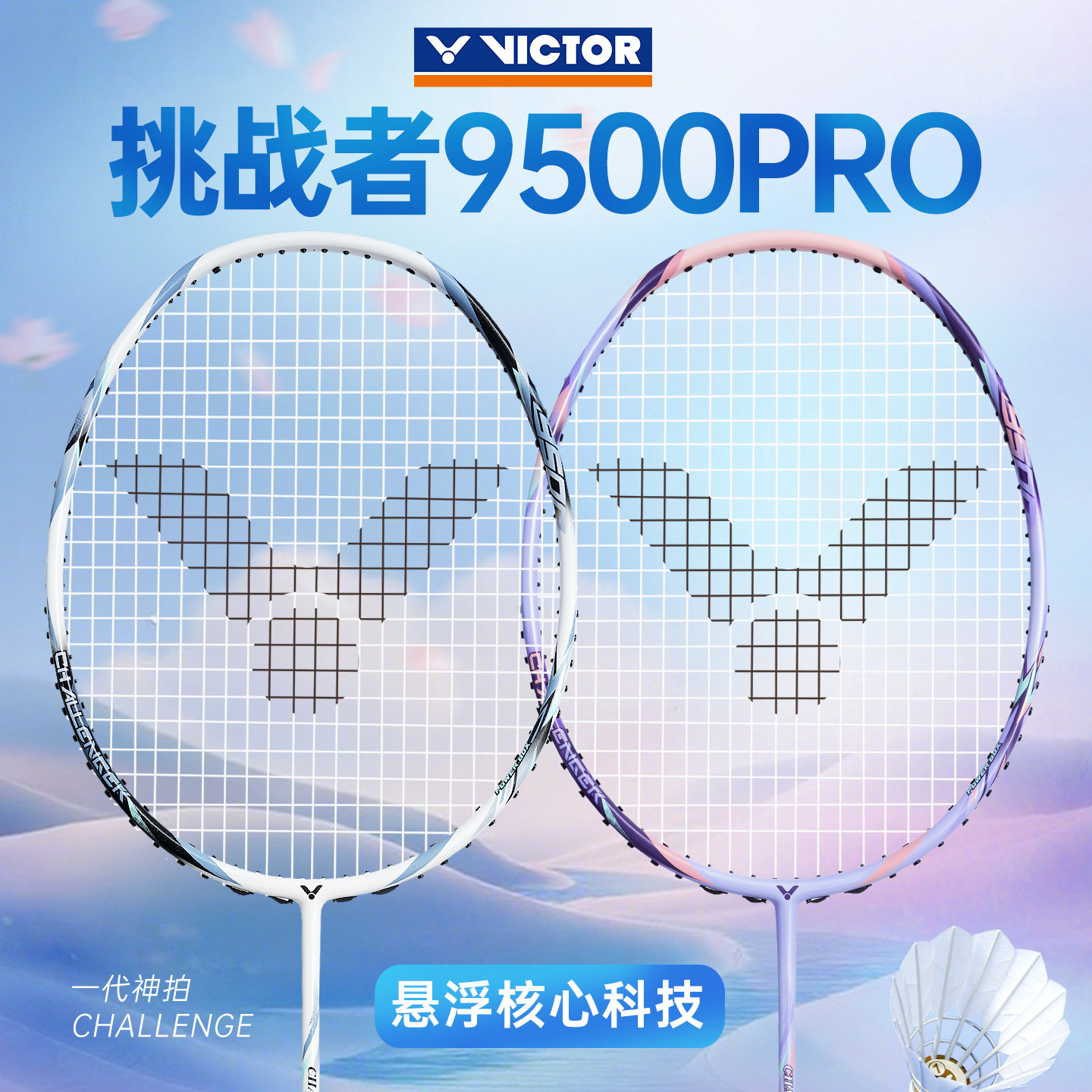 victor胜利羽毛球拍正品官方旗舰店威克多挑战者9500PRO碳素纤维