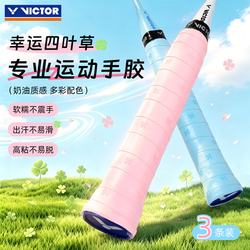 VICTOR胜利羽毛球手胶