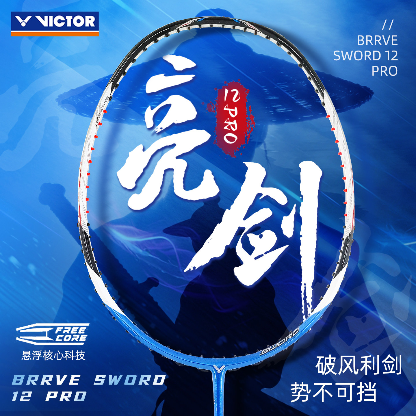 特价victor胜利羽毛球拍BRS亮剑12PRO悬浮手柄神速进攻型专业单拍