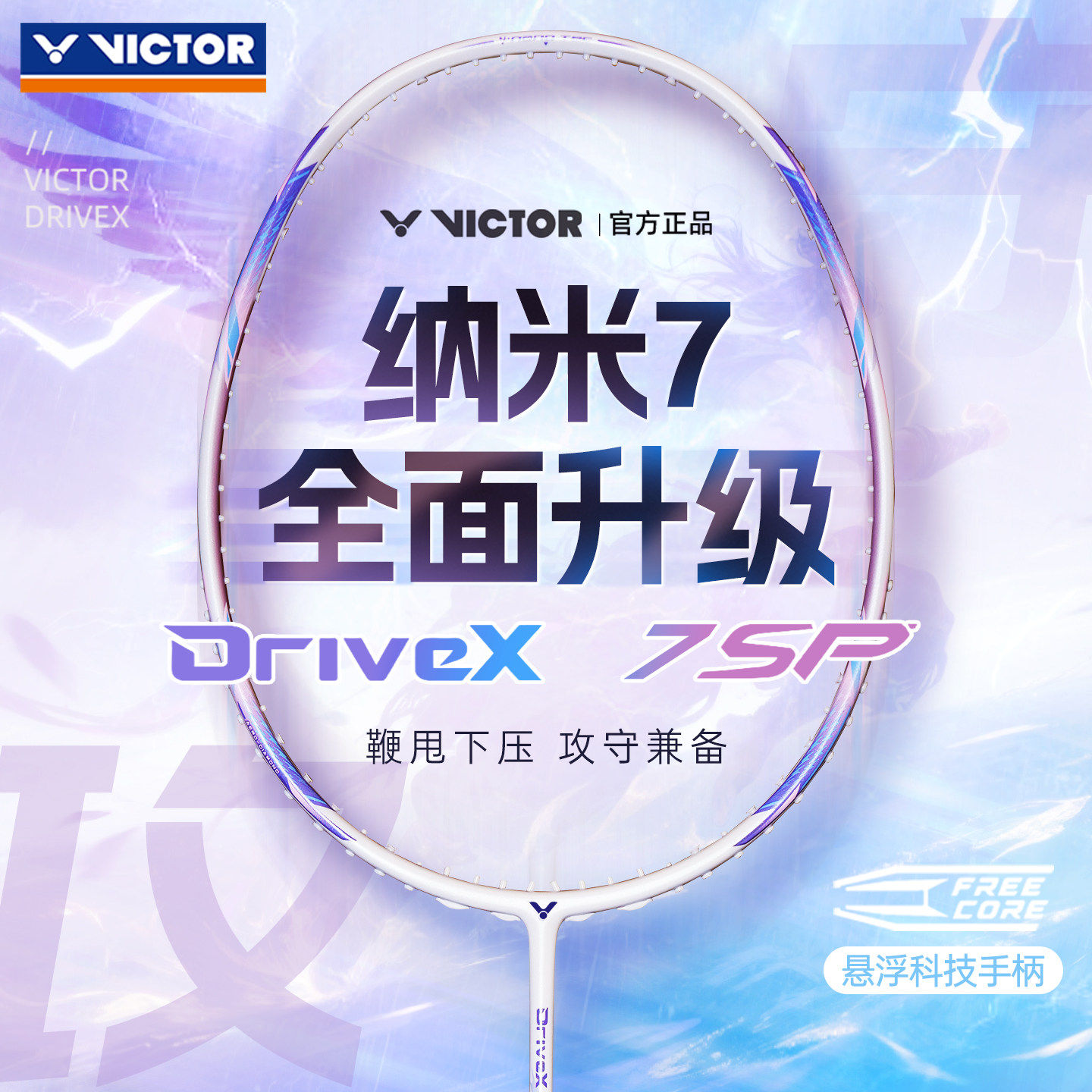 官方旗舰店victor胜利羽毛球拍碳素纤维全能单拍攻守兼备驭DX7SP,运动/瑜伽/健身/球迷用品,羽毛球拍,淘宝优惠券,粉丝福利购,淘宝优惠卷