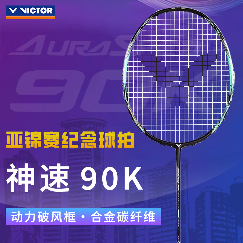 2024victor胜利羽毛球拍宁波亚锦赛纪念神速单拍ARS-90K M