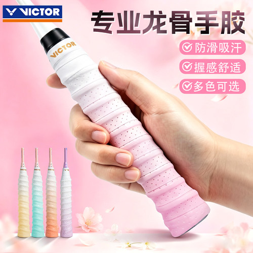 victor胜利羽毛球拍龙骨手胶