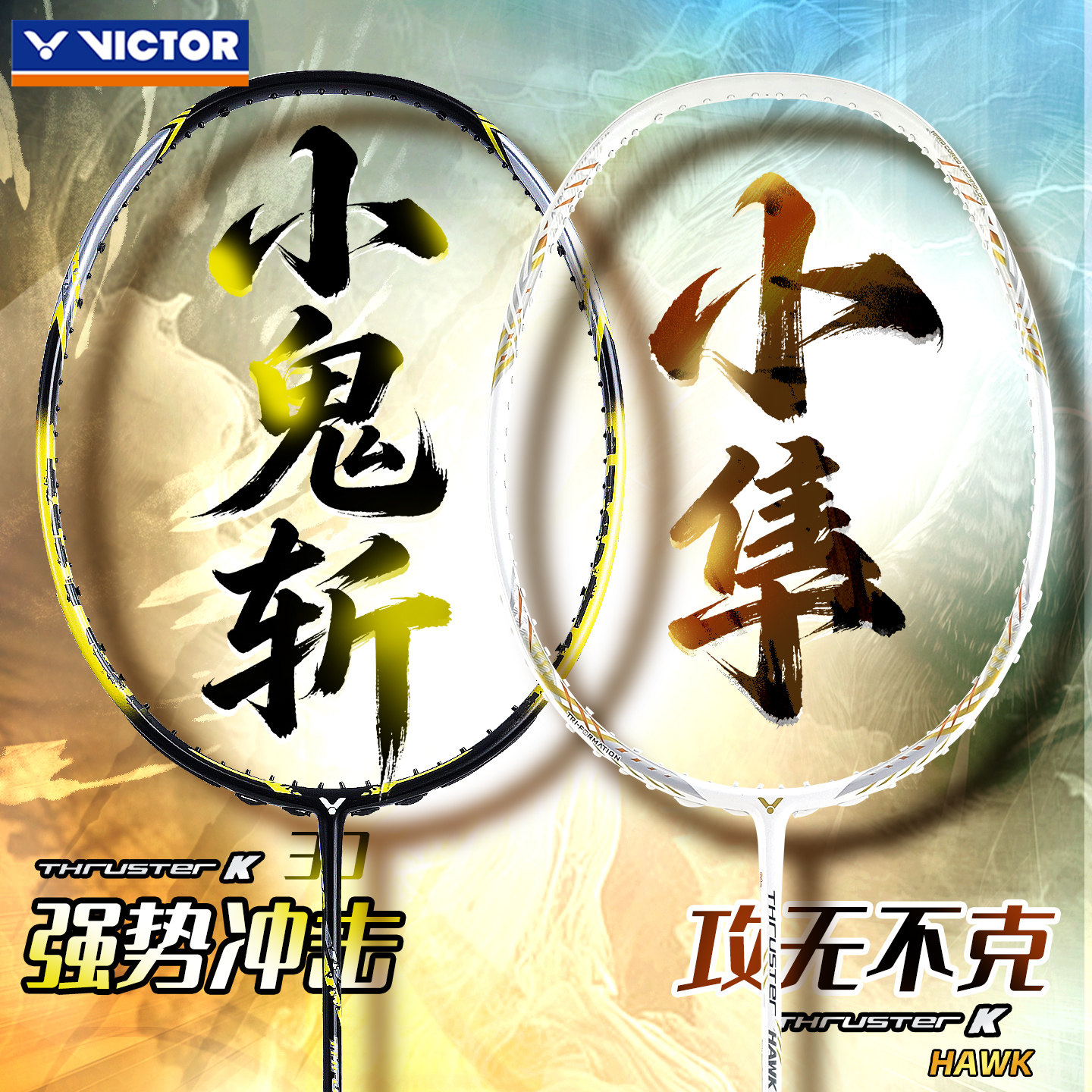 旗舰店victor胜利羽毛球拍小鬼斩tk30PRO白金小隼全碳素暴力进攻图片