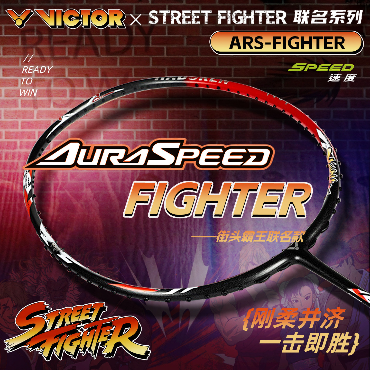 官方VICTOR胜利街头霸王联名款羽毛球拍专业速攻单拍ARS-FIGHTER