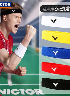 正品VICTOR/威克多胜利羽毛球运动发带吸汗跑步篮球头带擦汗SP130
