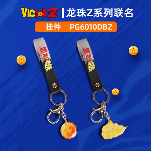 VICTOR胜利七龙珠联名纪念挂件钥匙扣球包装饰品挂扣PG6010DBZ