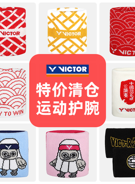 【超低价】清仓victor胜利羽毛球护腕运动健身吸汗手腕套联名系列