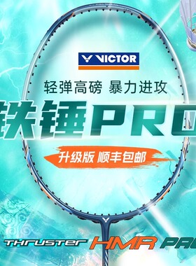 victor胜利羽毛球拍TKHMR大铁锤Pro升级新色高磅拍全碳素进攻单拍