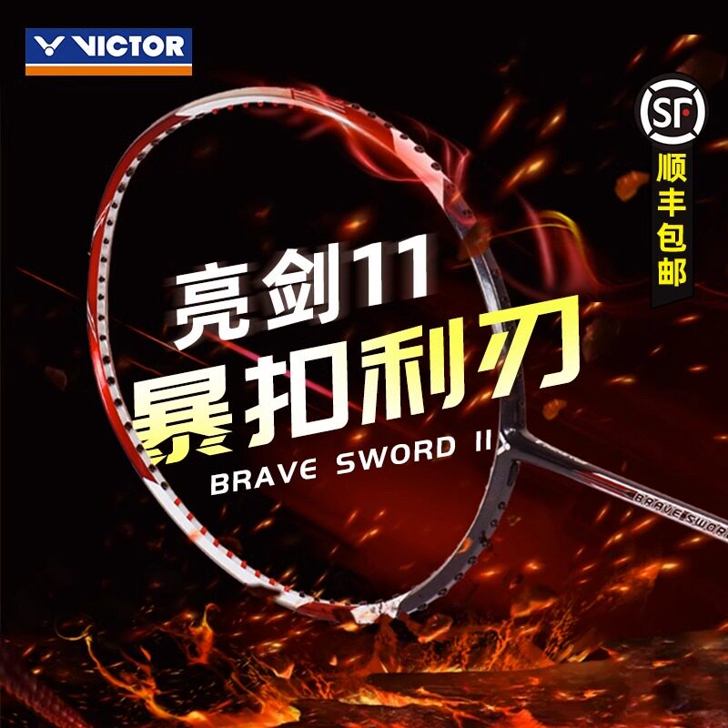 victor胜利羽毛球拍正品旗舰店亮剑11纳米碳纤维神速暴扣进攻单拍