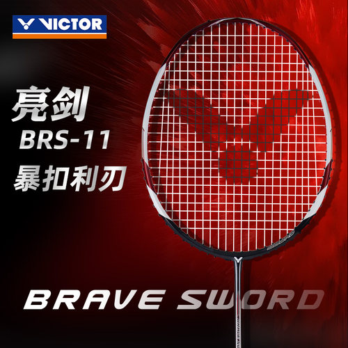 特价victor胜利羽毛球拍旗舰店亮剑BRS11碳纤维神速暴扣进攻单拍