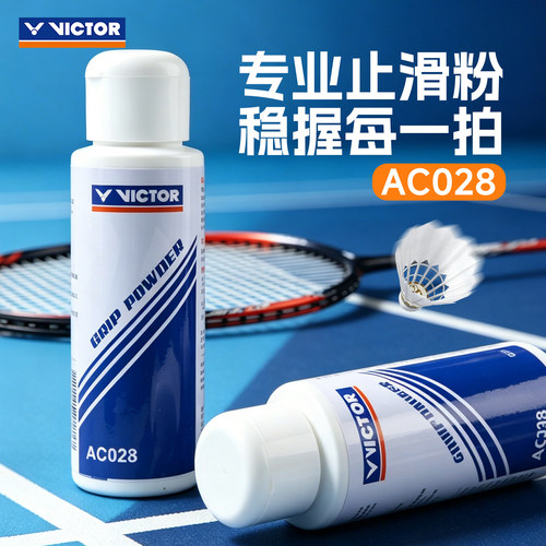 victor胜利羽毛球防滑粉单杠引体向上打球运动网球篮球止滑粉健身