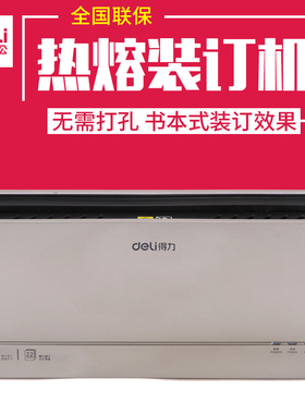 得力无线胶装机办公电动热熔装订机A4标书合同封套自动装订14670