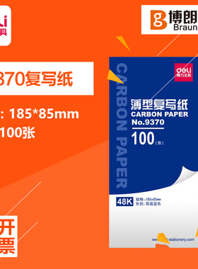 得力9370 复写纸 100张48K 双面蓝色薄型复写纸 财务手写票据专用