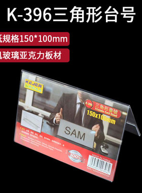 科记PS三角台卡K-396V型透明台卡台座桌牌姓名座位牌展示牌15x10
