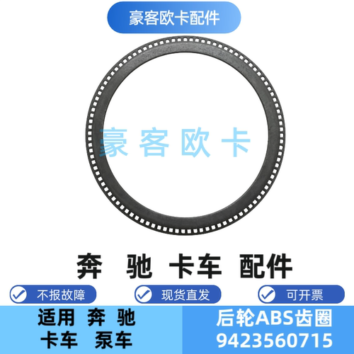 奔驰重卡后轮ABS齿圈9423560715