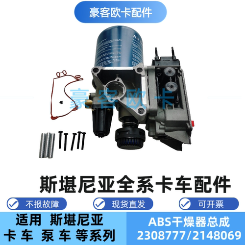 老款斯堪尼亚APS空气干燥器总成