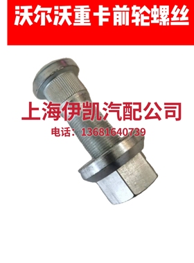 沃尔沃重卡MF420 FM440 FM460 FM500前轮胎螺丝