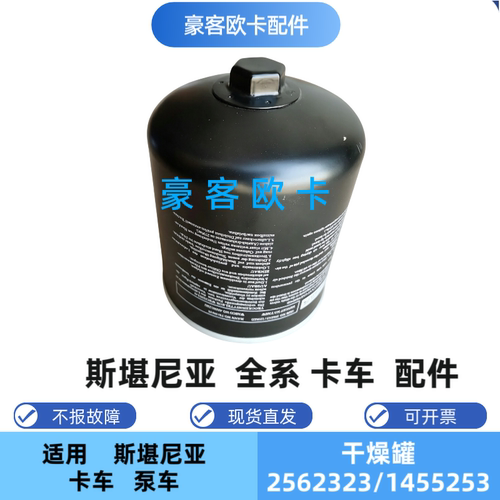 全新适配斯堪尼亚空气干燥罐