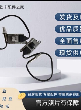 新款国六A氮氧传感器 适用沃尔沃FM420/FM460 22827991/22827993
