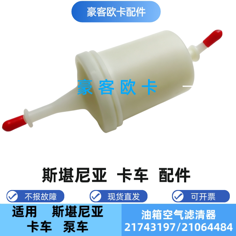 21743197适配沃尔沃FH FMFMX卡车油箱空气清洁器燃油箱通气呼吸器