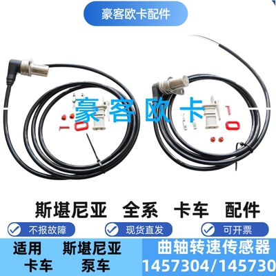 斯堪尼亚曲轴转速传感器1457304