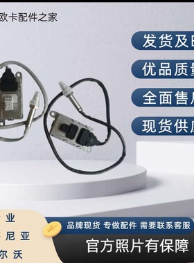 质优斯堪尼亚氮氧传感器 尾气后处理配件 上下游2294290/2294291
