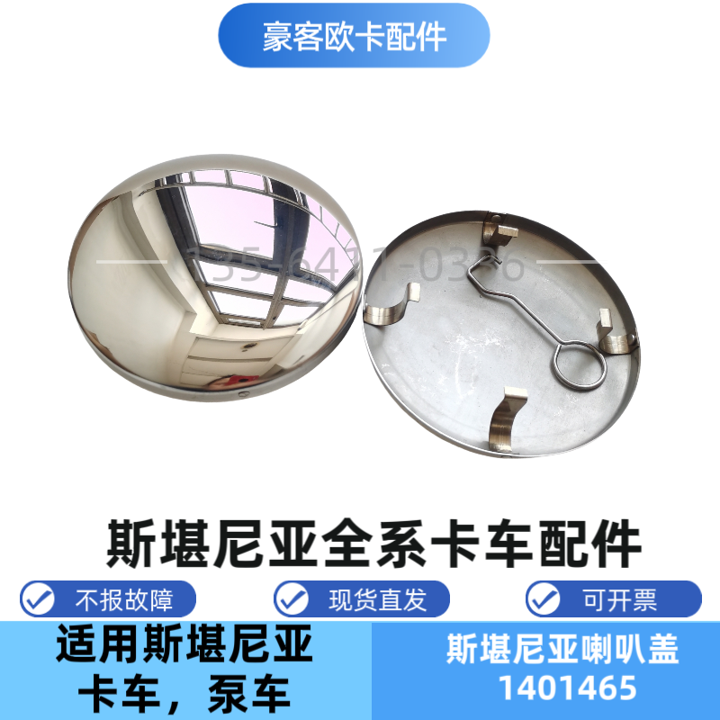 斯堪尼亚1401465喇叭盖 适配Scania重卡卡车泵车G/P/R系气喇叭盖