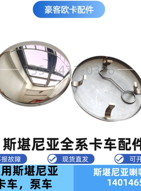 斯堪尼亚1401465喇叭盖 适配Scania重卡卡车泵车G/P/R系气喇叭盖