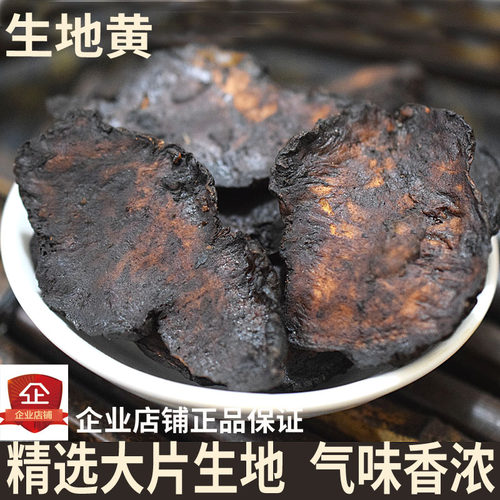 生地黄  生地 怀生地500克18元  生地河南焦作生地黄