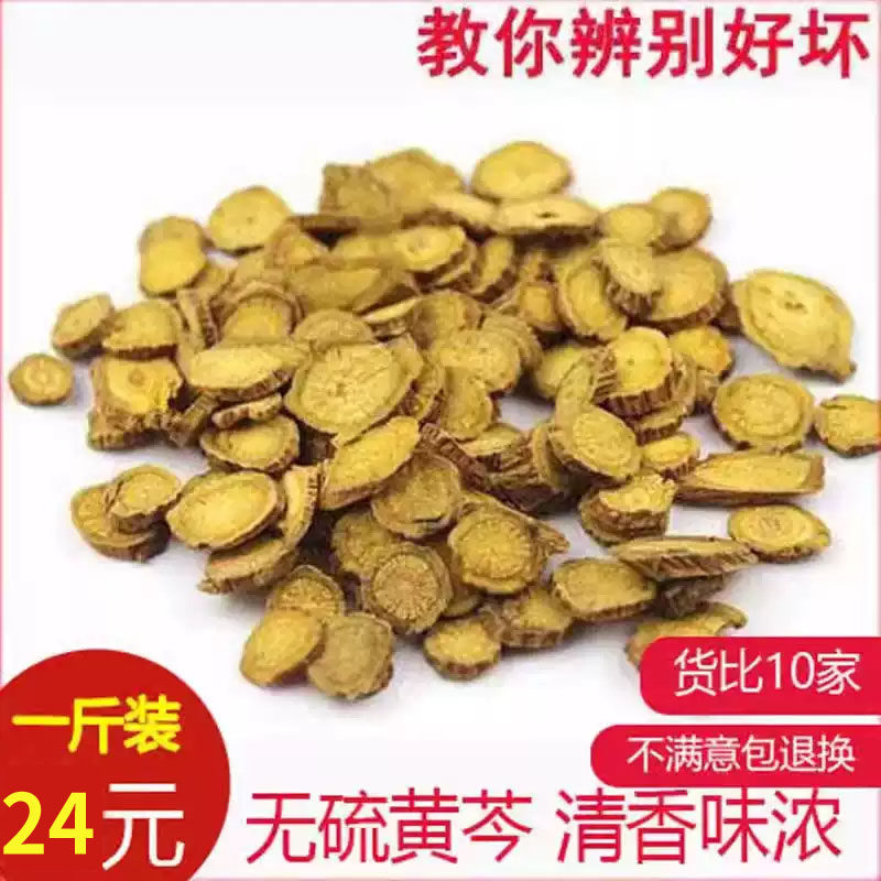黄芩500克24元 野生黄芩中药材 黄芩茶 无硫黄芩产地山西