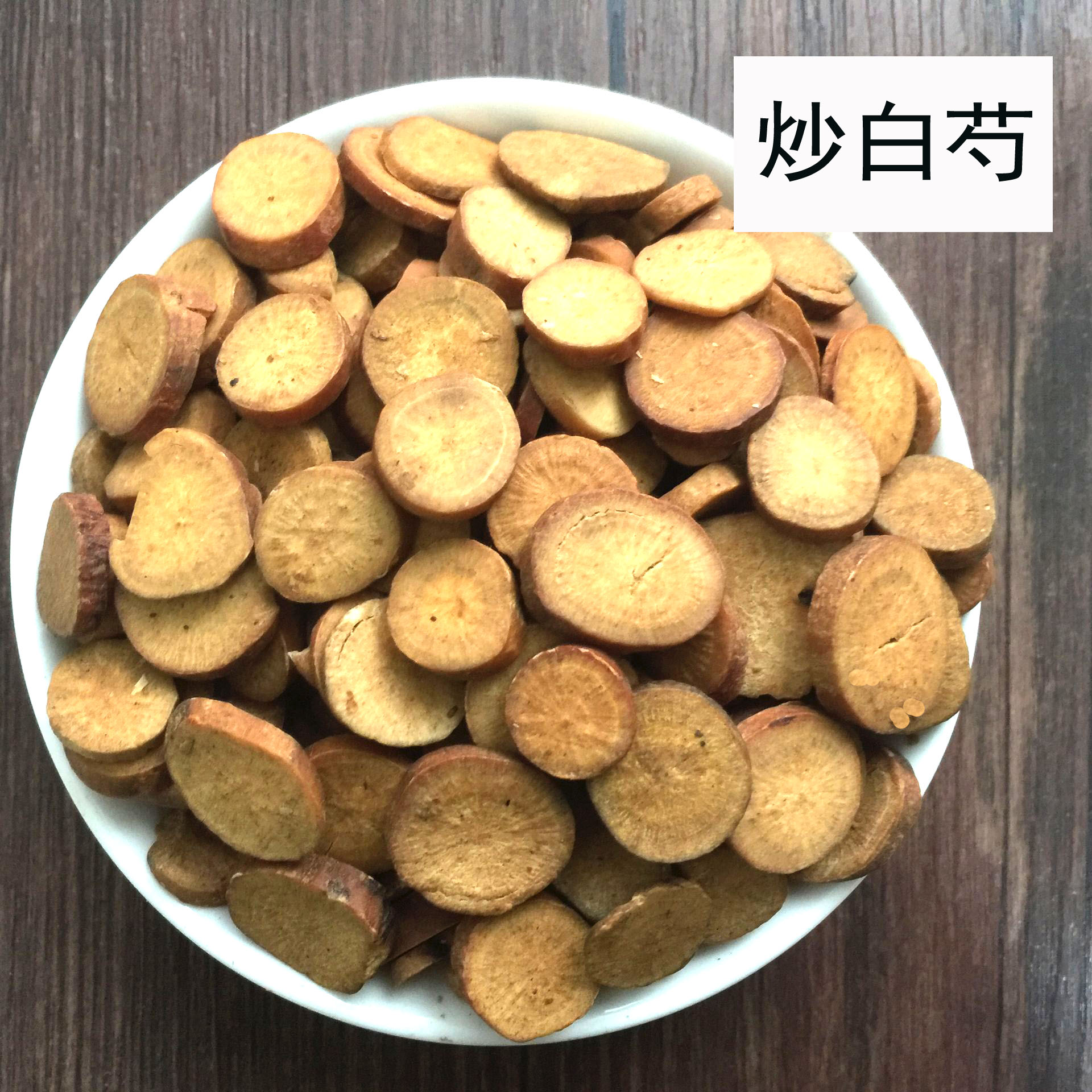 中药材 炒白芍  麸炒白芍500克 制白勺 炙白芍500克