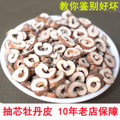 包邮 丹皮 500g 无硫正品 农家自种去芯 牡丹皮500克
