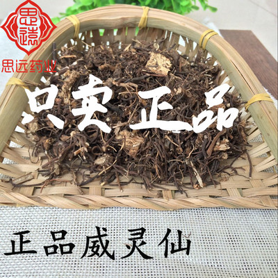 正品中药材 威灵仙 500克
