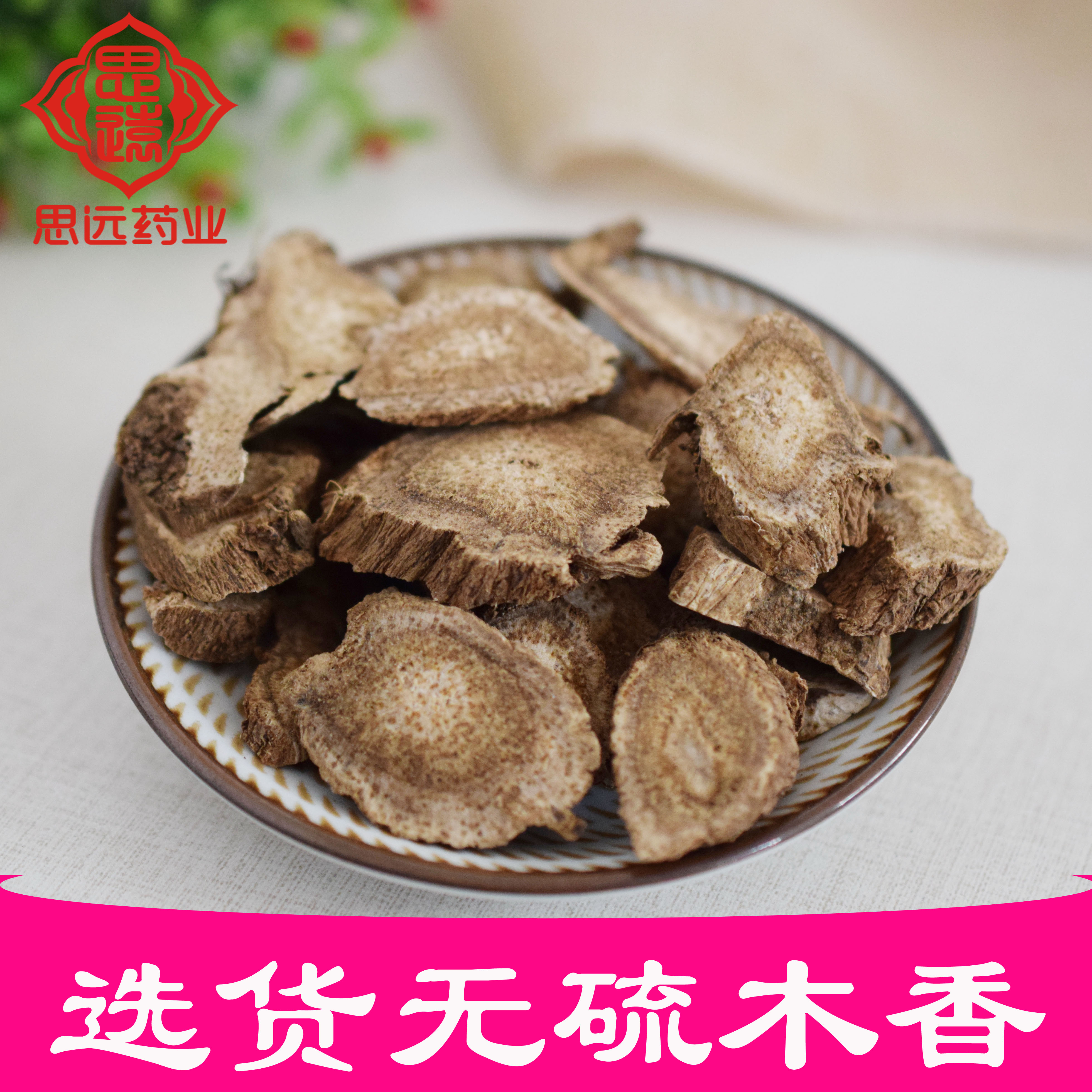 中药材广木香 木香500克