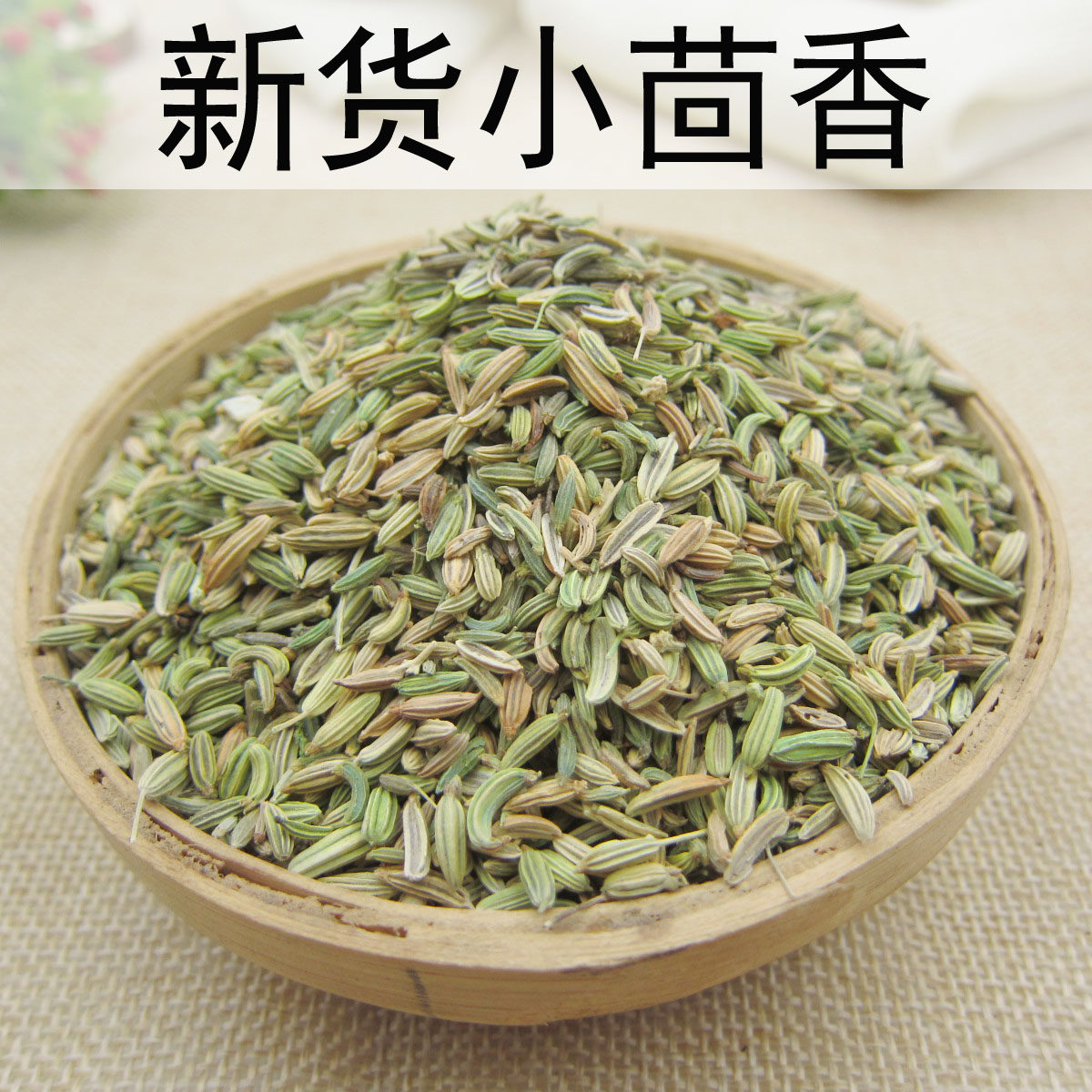 中药材香料小茴香 小回香籽