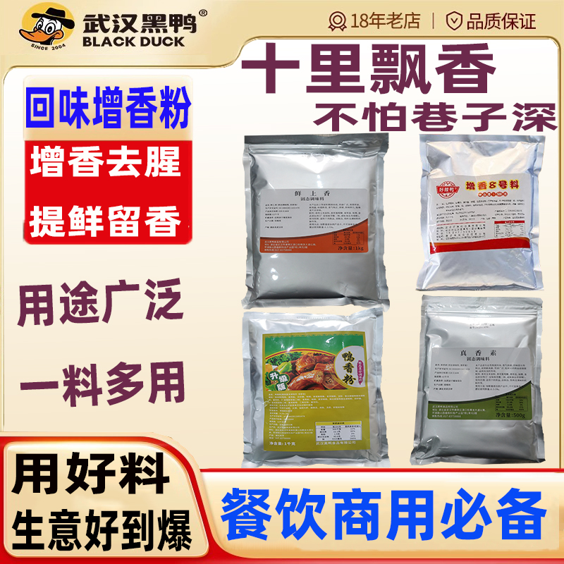 武汉黑鸭回味粉商用增香粉浓缩提鲜增香去腥卤鸭货卤菜卤肉飘香粉 粮油调味/速食/干货/烘焙 特色/复合食品添加剂 原图主图