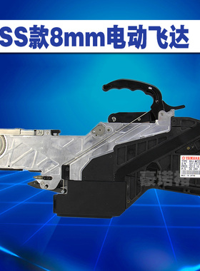 ss8mm电动飞达 贴片机飞达YS12电动飞达SS款雅马哈YS电动飞达