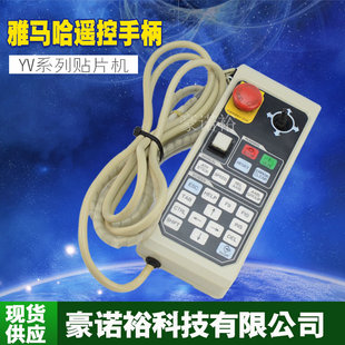 YV100X YAMAHA YV100系列遥控手柄yv系列贴片机专用遥控手柄