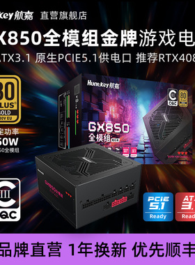 航嘉电源GX850全模组电脑台式机电源850W金牌CQC能效认证PCIE5.1
