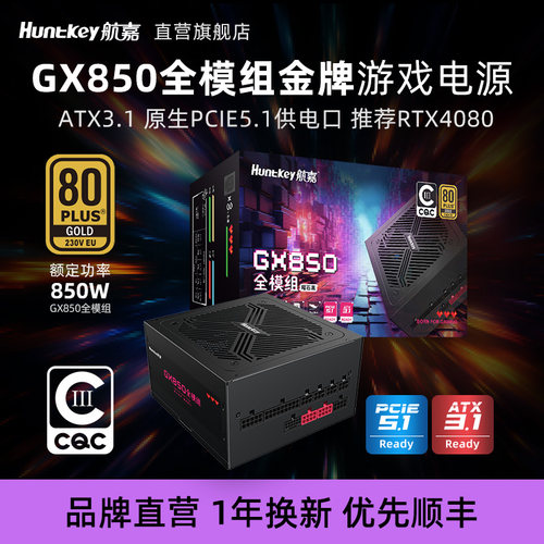 航嘉电源GX850模组额定850W