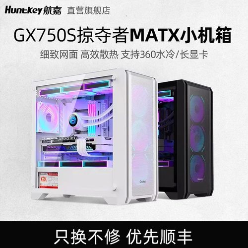 航嘉台式机GX750S掠夺者小机箱