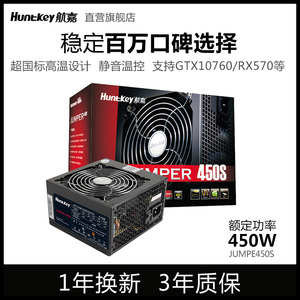 航嘉Jumper450S电源450W铜牌台式机电脑电源宽幅主机箱电源