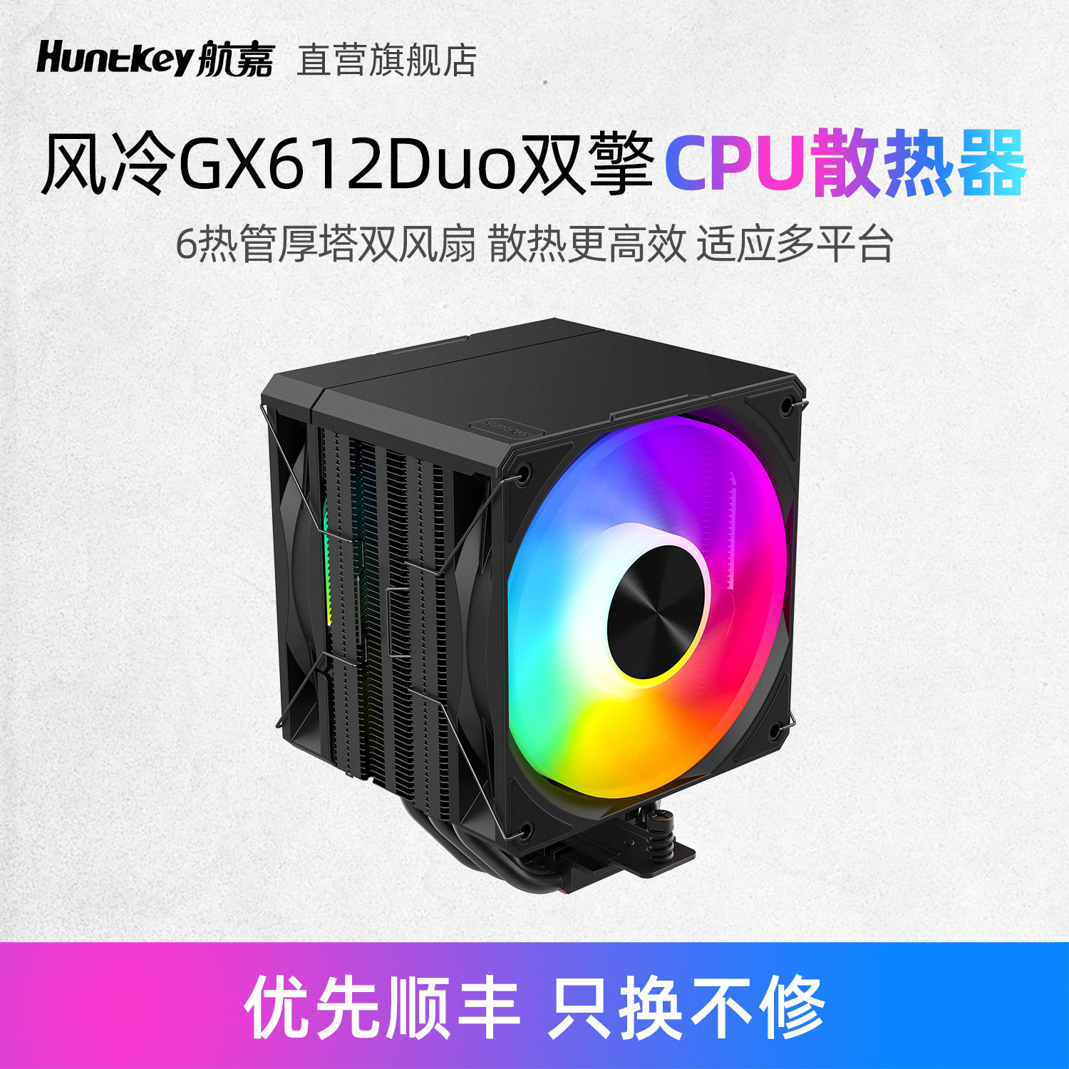 航嘉GX612Duo双擎散热器CPU风冷6热管厚塔双风扇ARGB适用多平台